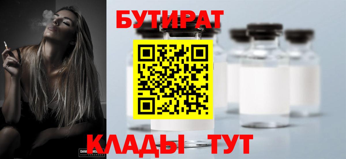 Бутират Butirat Среднеуральск