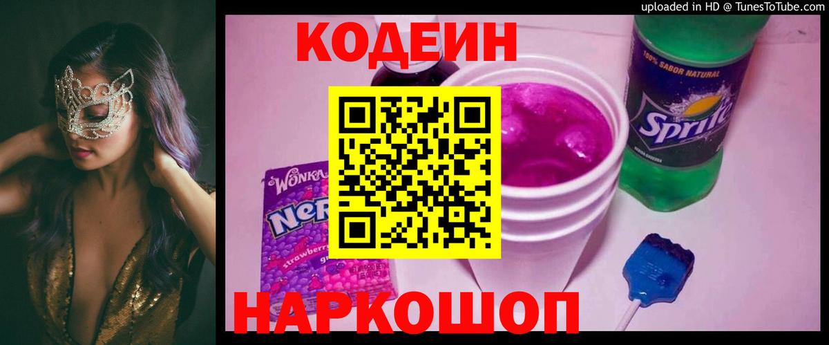 Среднеуральск  Кодеин Purple Drank  Вход с VPN  Кодеин напиток Lean (лин) 